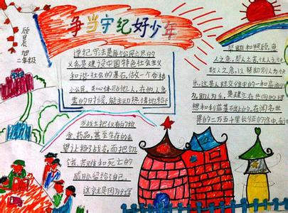 遵纪守法手抄报 六年级遵纪守法手抄报