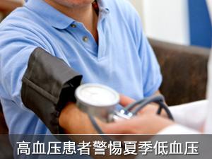 高血压患者突然低血压 高血压患者突然低血压 低血压患者7项保健运动