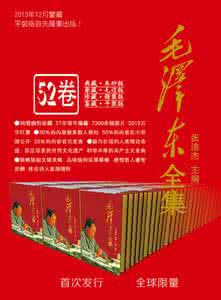 潇洒走一回 【潇洒毛泽东-192】香港隆重推出《毛泽东全集》52卷