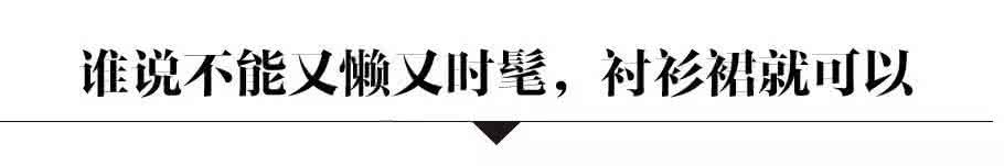 警察什么级别穿白衬衫 可别小瞧了衬衫！你穿的那叫基础款，我这么穿才叫真时髦！