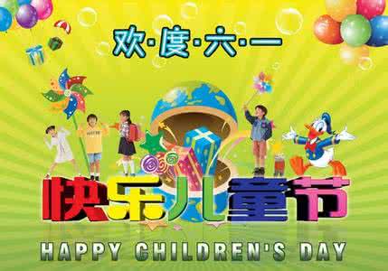 2017年六一儿童节贺词 2012年六一儿童节贺词