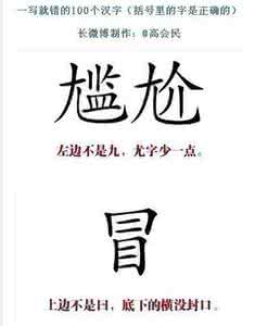 一写就错的150个汉字 一写就错的100个汉字 看看你的语文是不是体育老师教的
