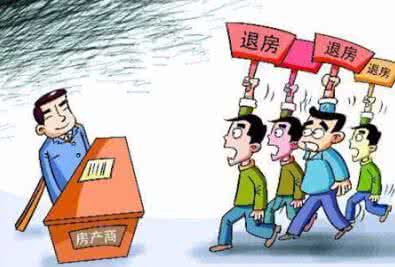 恒大无理由退房 买房容易退房难 7种情况购房者有理由退房供参考
