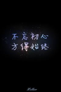 不忘初心 方的始终 你是我的初心，也是始终