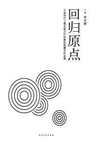 回归原点 一切必须回归“家”的原点