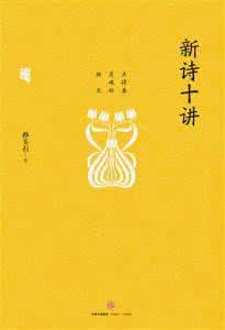 新诗技巧二十讲(二十)