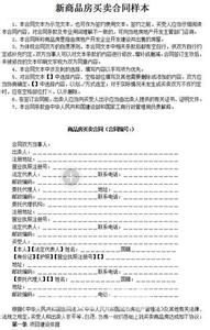 商品房买卖合同范文 新商品房买卖合同范本