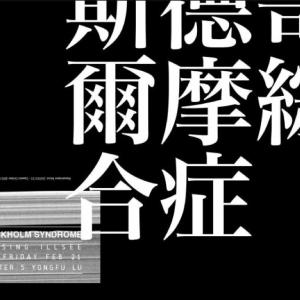 斯德哥尔摩综合症 斯德哥尔摩综合症是神马？