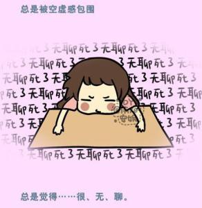 情绪是一种客观体验 无聊是一种怎样的情绪体验?