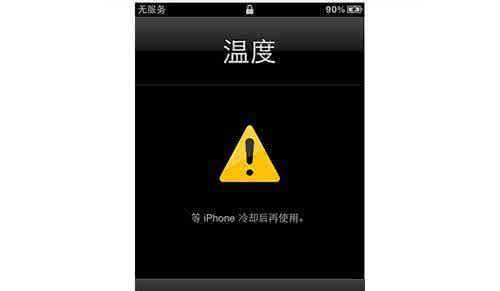 iphone冷却后再使用 解决iphone手机出现温度太高冷却后再使用的方法