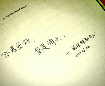 若你安好便是晴天全文 你若安好，便是晴天！