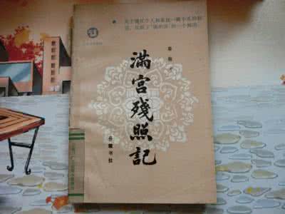 爱新觉罗·韫颖好漂亮 满宫残照记