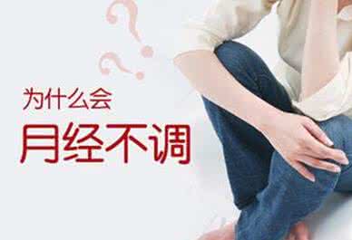 月经不调是什么原因 月经不调是什么原因 什么是月经不调及月经不调的原因