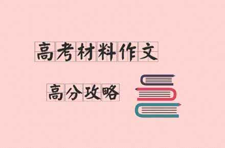 高考材料作文 高考材料作文800字 晋之殇，晋之商