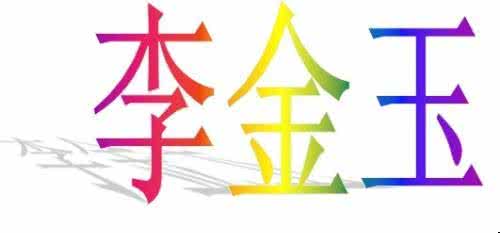 艺术字对象实际上是 艺术字的对象实际上是 家庭教育实际上是一门“动心”的艺术