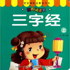 三字经告诉我们的道理 三字经-《我快乐》