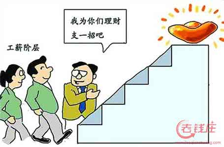 工薪族理财 工薪族：工薪族-工薪族现状，工薪族-工薪族如何理财_工薪族
