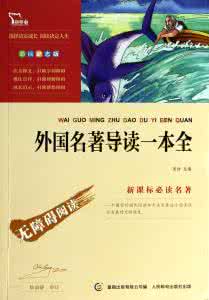 外国文学名著导读 高中生必读名著导读 外國文學名著導讀【移動撲克圖文音畫】