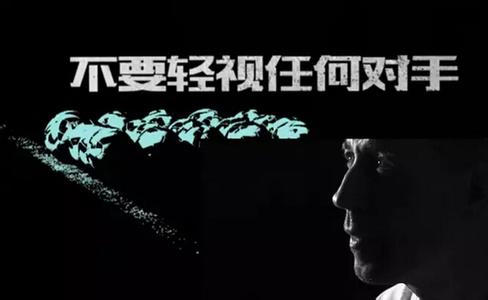 不要轻视任何人 不要轻视任何对手