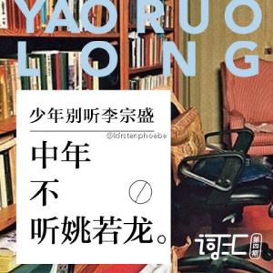 少年不听李宗盛 词汇 | 少年别听李宗盛，中年不听姚若龙
