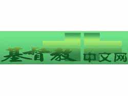 赤峰汉语方言研究述评 基督教 基督教方言赞美诗集出版(1818-1911)述评