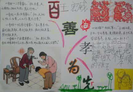 手抄报版面设计图大全 百善孝为先手抄报版面设计图