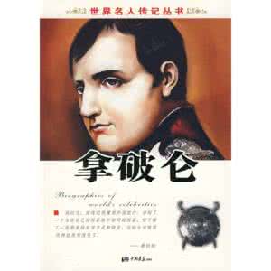 世界名人传记丛书txt 世界名人传记丛书