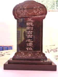 灵位 灵位 墓碑 包袱