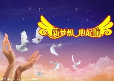 梦想的翅膀 梦想的翅膀 为成长插上梦想的翅膀