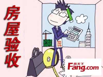 新房验房注意事项 新房验房流程以及验房注意事项