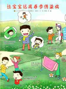 预防春季传染病 宝宝春季防四种传染病