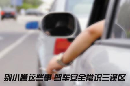 驾车安全常识 驾车安全常识三误区