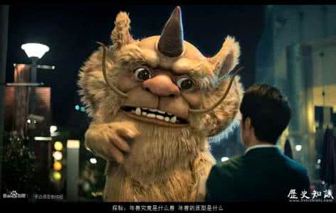 魔域年兽是什么宝宝 探秘：年兽究竟是什么兽 年兽的原型是什么