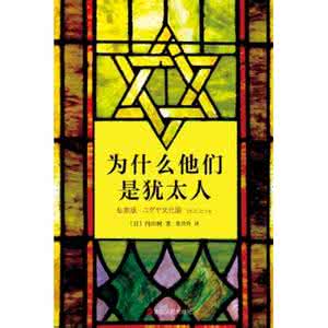 犹太人 “犹太是怎样的人”系列之十六 ——他们是这样读“一本书”的