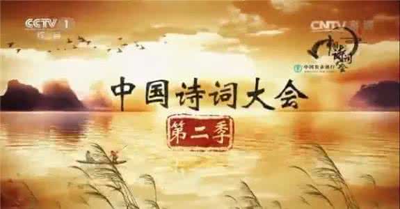 中国诗词大会火了 “中国诗词大会”彻底火了！这些绝美古诗词，哪首打动了你？｜推广