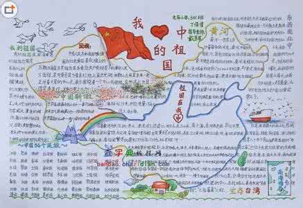 关于祖国手抄报图片 祖国手抄报图片