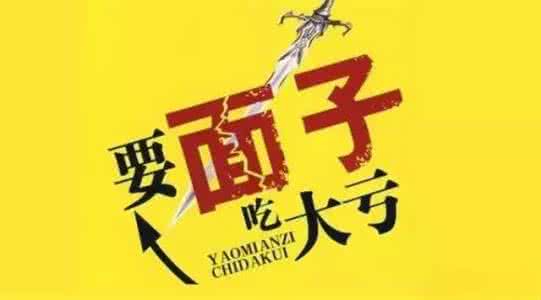 干大事的人,从来不要脸!