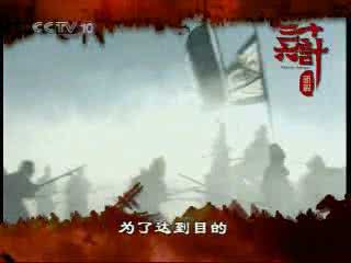 百家讲坛新解三十六计 百家讲坛《新解三十六计》C