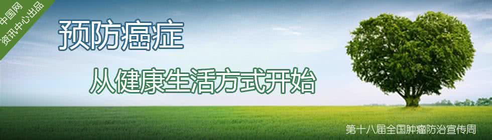 预防癌症的20个生活好习惯