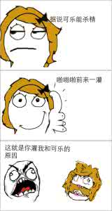 可乐的用处 可乐？你想都想不到的用处！