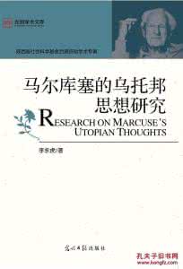 马尔库塞主要思想 马尔库塞主要思想 关于马尔库塞简介