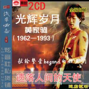 黄家驹歌曲海阔天空 黄家驹歌曲光辉岁月 光辉岁月、海阔天空：Beyond每首歌曲背后的故事_黄家驹歌曲光辉岁月