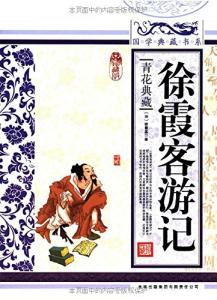 徐霞客赞美黄山的诗句 徐霞客赞美黄山的诗句 徐霞客诗摘