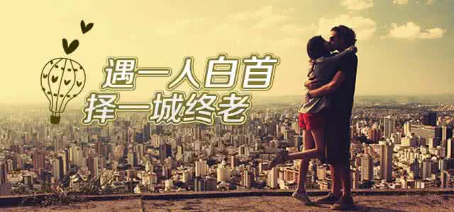 择一城终老携一人白首 情情爱爱 0905 择一城终老,遇一人白首。