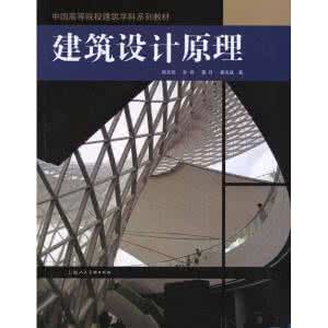 建筑设计原理pdf 建筑设计原理