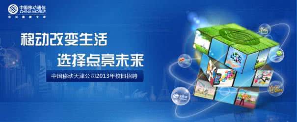 中国移动校园招聘笔试 中国移动陕西分公司 中国移动陕西分公司2013校园招聘大礼包_笔试面试经验汇总@大街网@应届生校园招聘 制作 中国移动陕西分公司