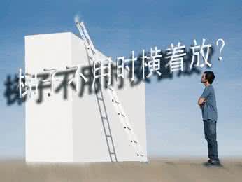 梯子 梯子不用时请横放