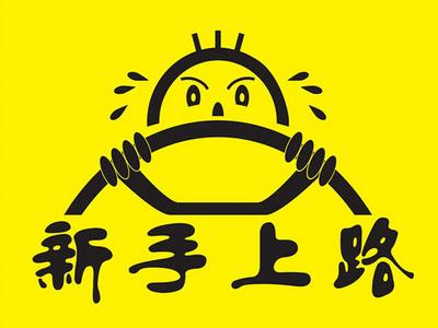 新手开车刹车油门技巧 新手看过来 不要再误将油门当刹车了！