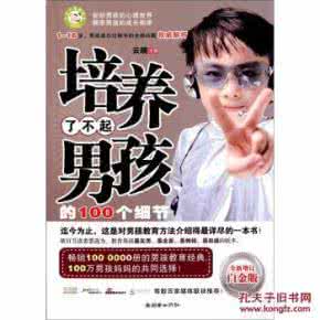 培养了不起的男孩 《培养了不起男孩的100个细节》