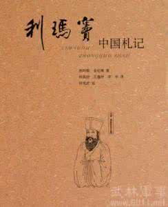 利玛窦中国札记 利玛窦中国札记 利玛窦误导中国